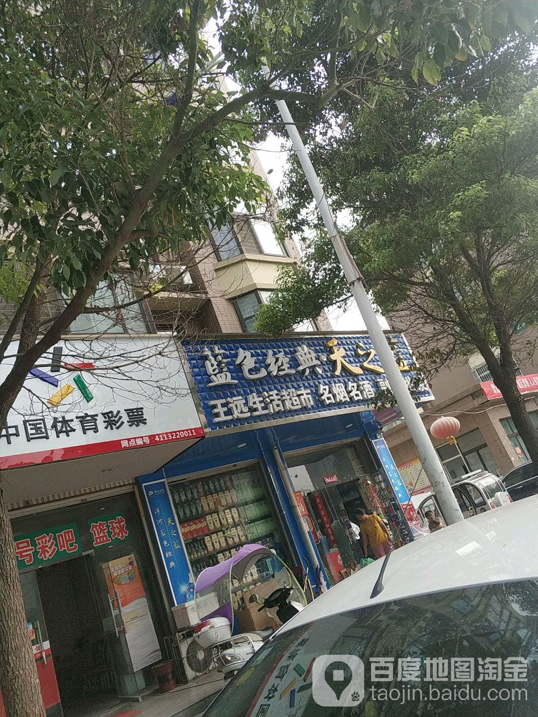 王远生活城市(方圆·江淮人家店)