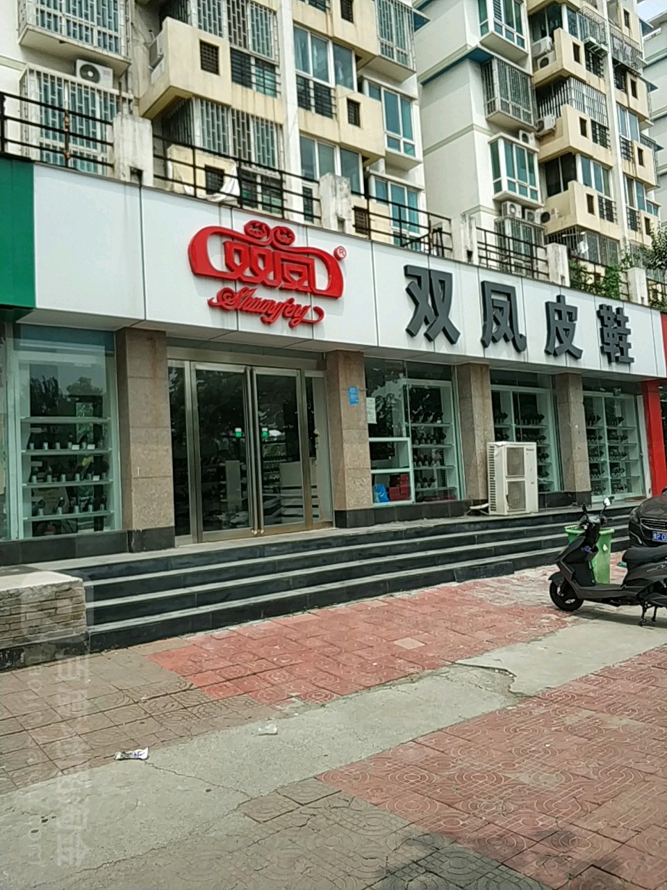 双凤皮鞋(梧桐街店)