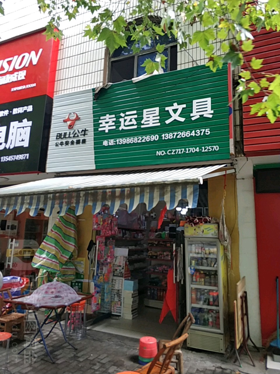 幸运星文具