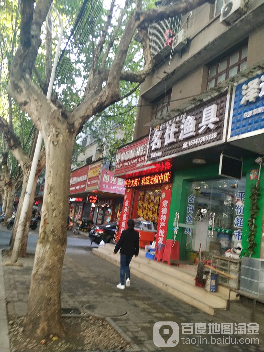 名仕渔具(常德加盟店)