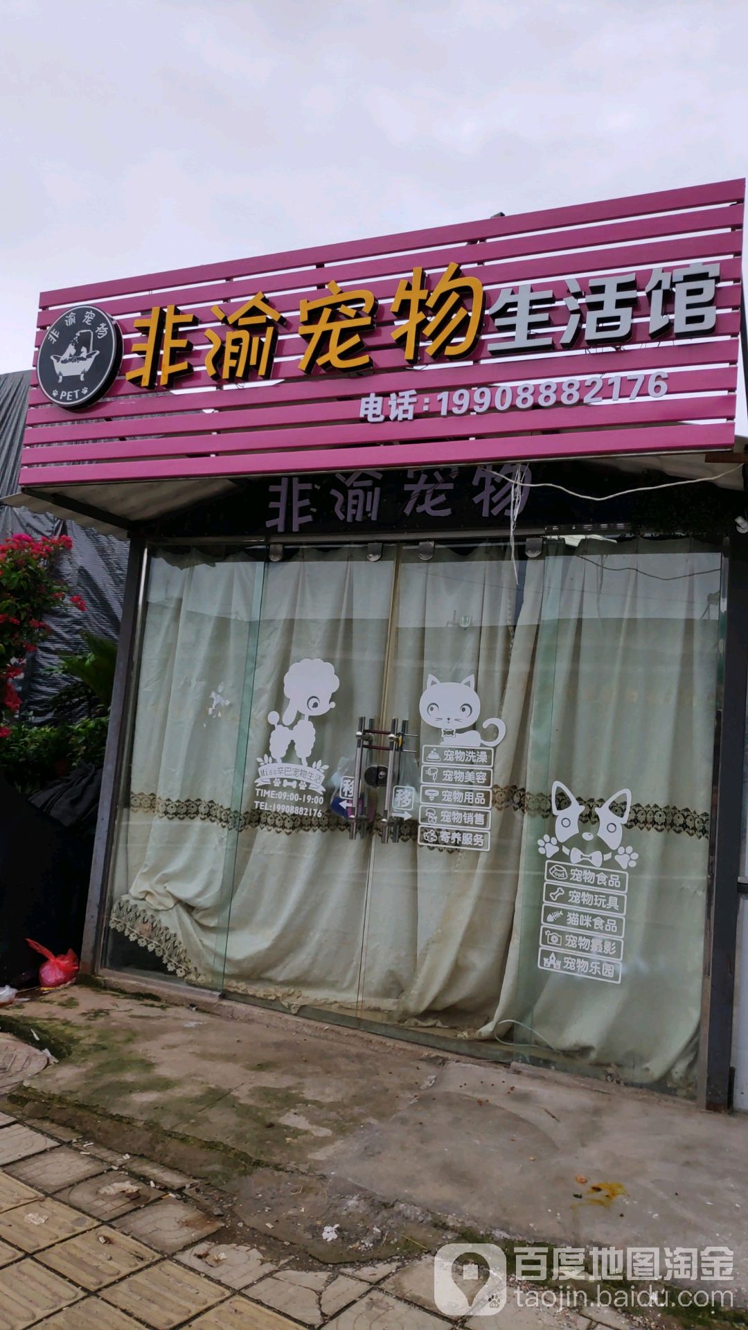 非渝宠物店生活馆