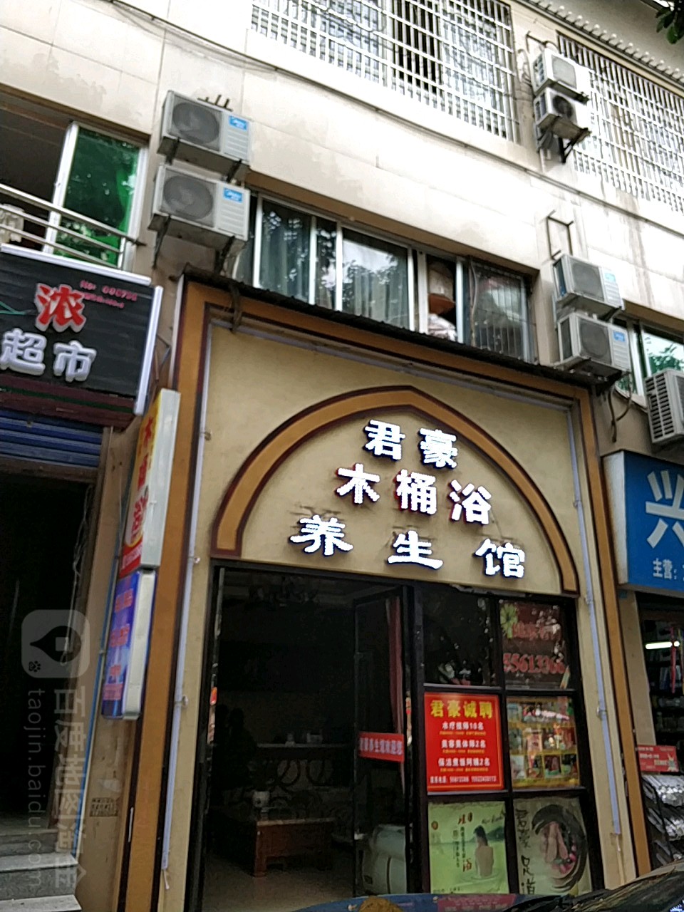 君壕足浴馆