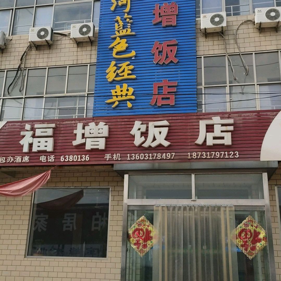 福增饭店