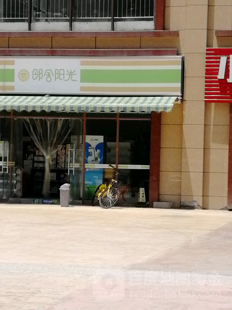 邻邻阳光便利店(万达广场高坪店)