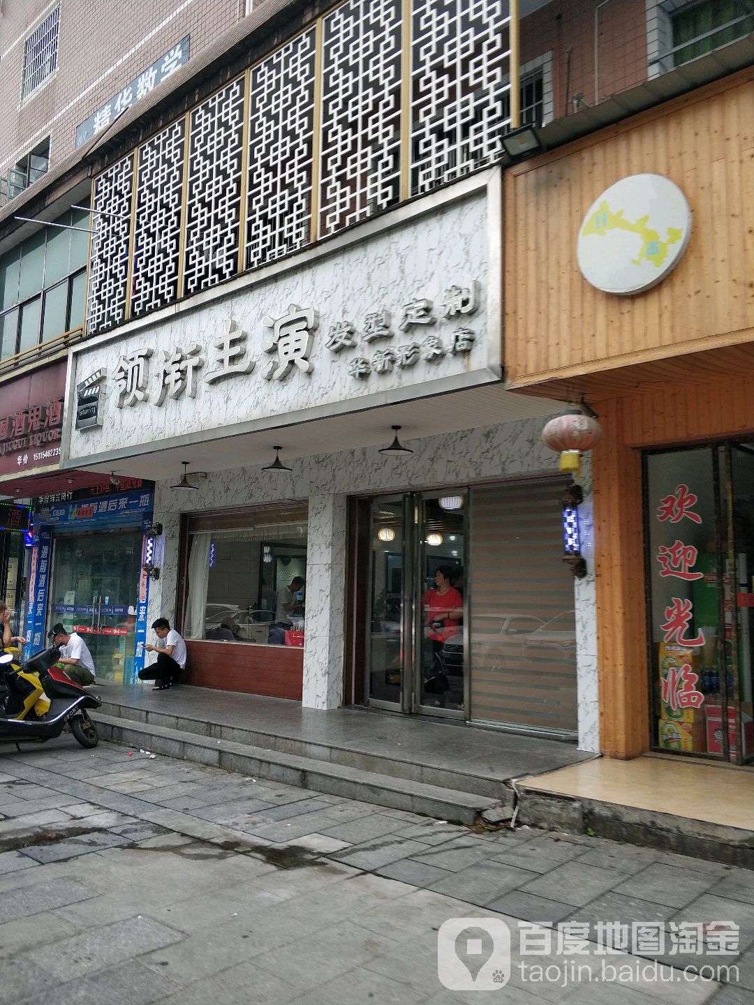 领衔发型主演(华新形象店)