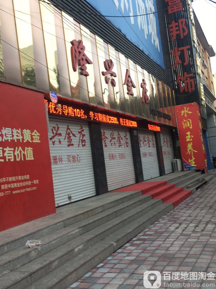 隆兴金店(安洲街店)