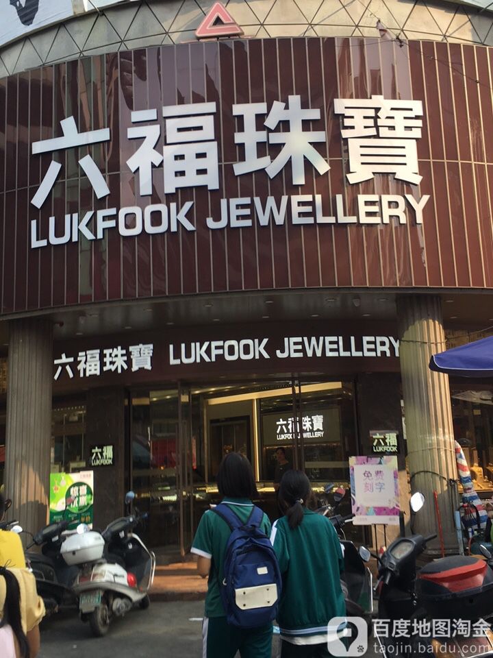 六福珠宝化州民主路店