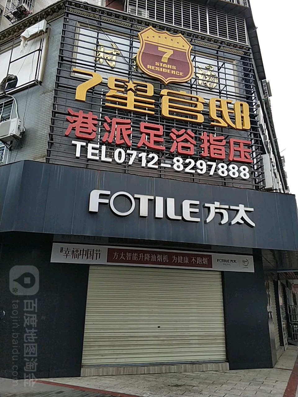 七星岛官邸(汉川店)