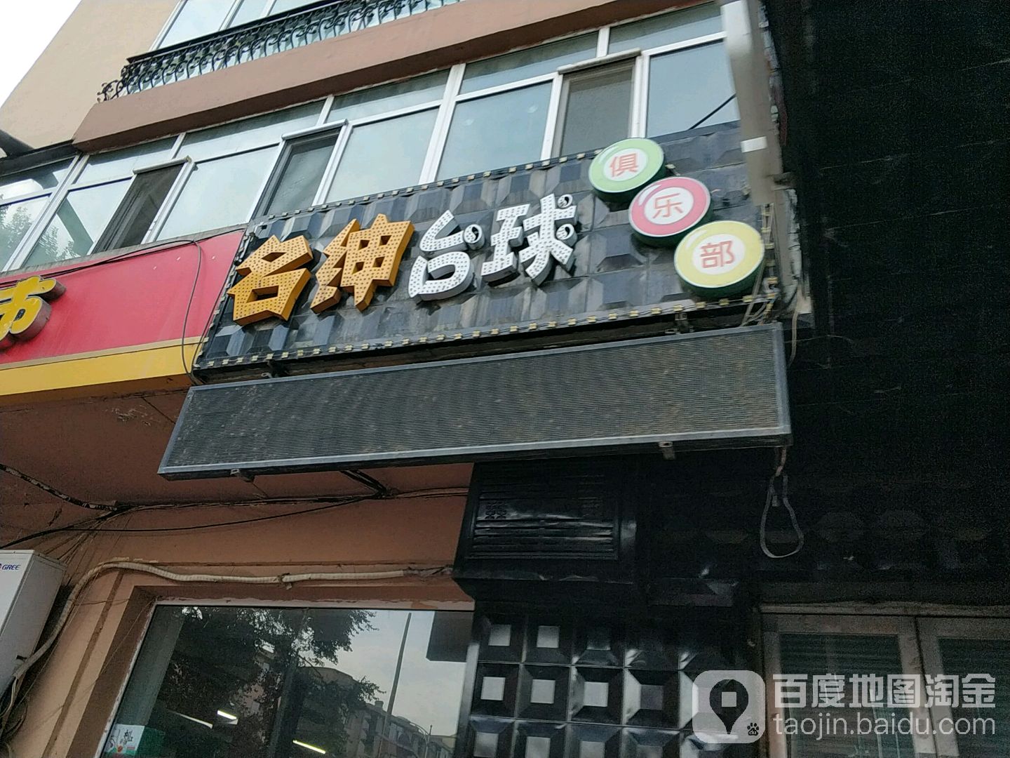 铭申台球俱乐部