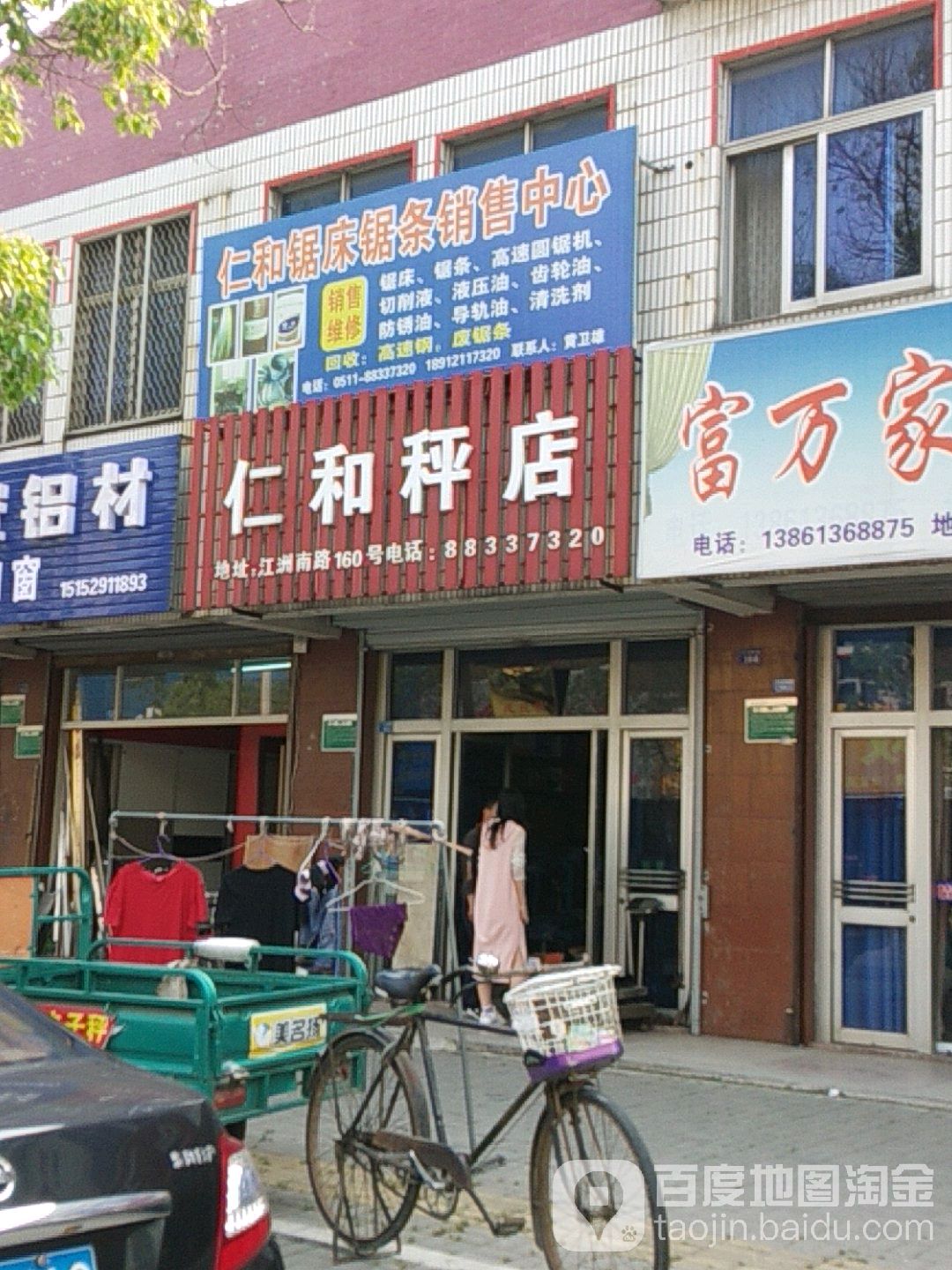 仁和秤店