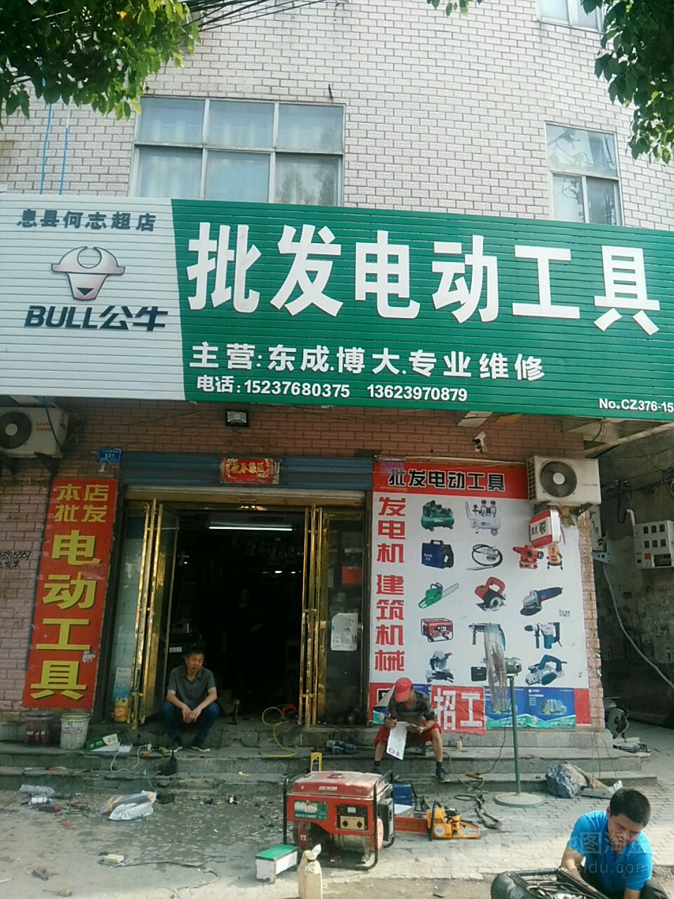 五金机电批发(息县何志超店)