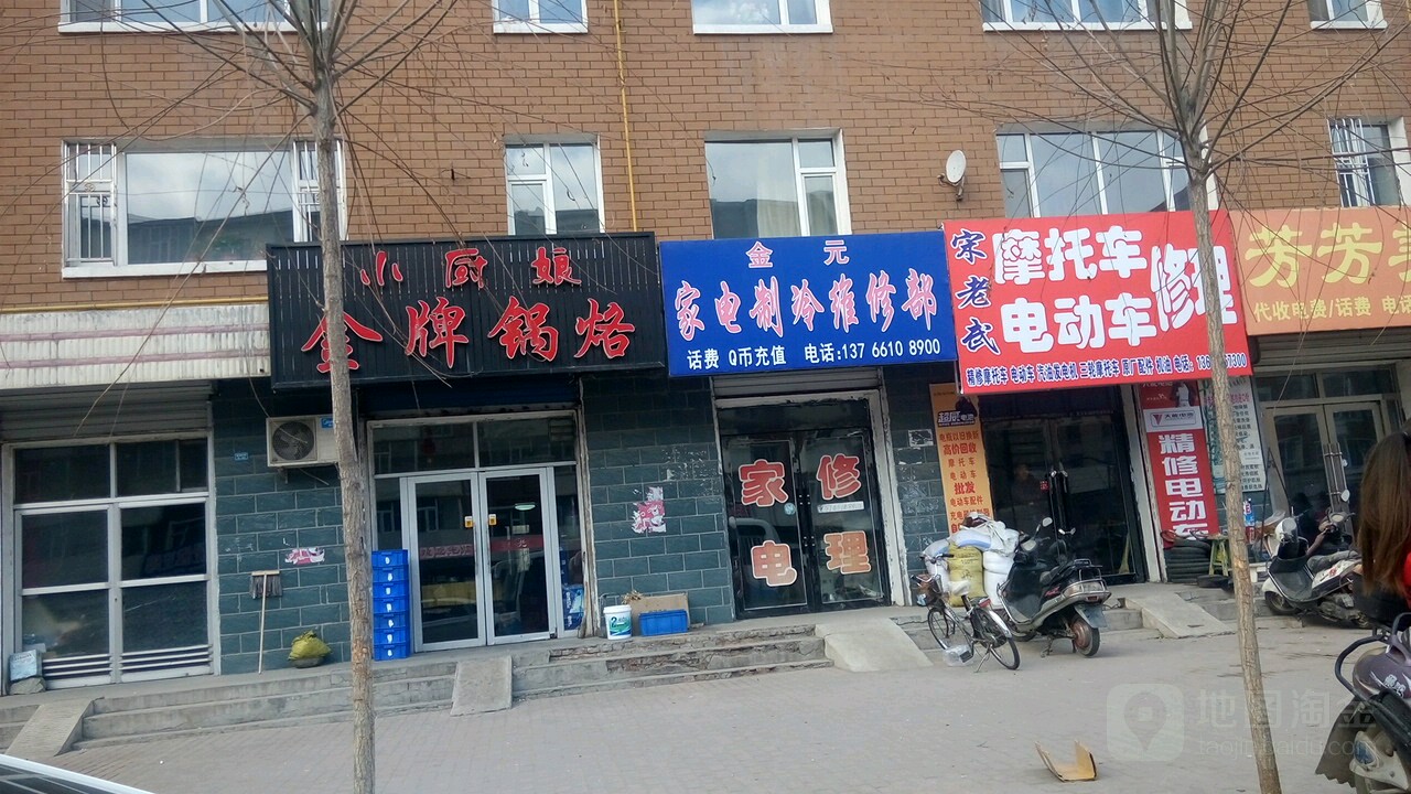 金元家电制冷维修部