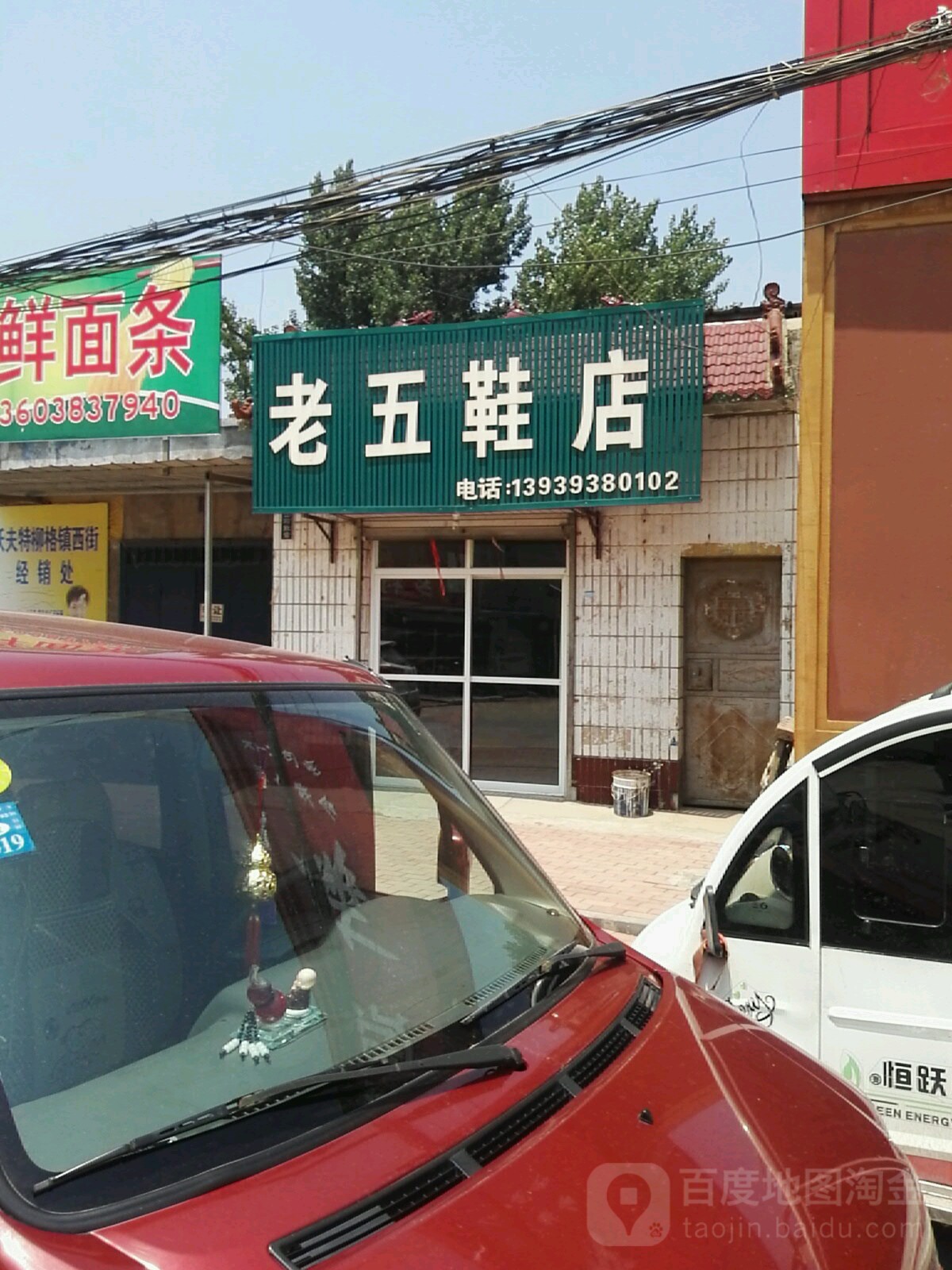 老五鞋店