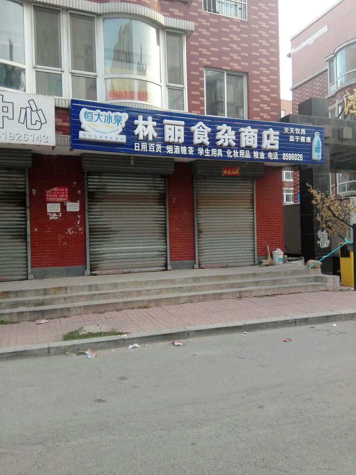 林丽食杂商店