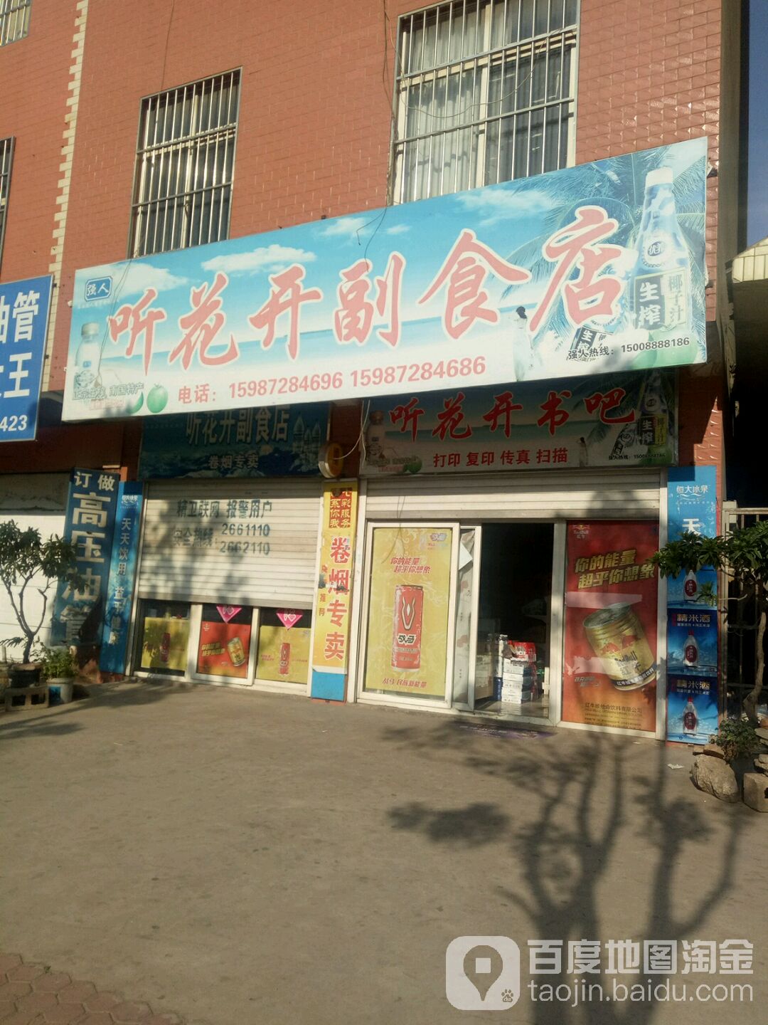 听花开副食店