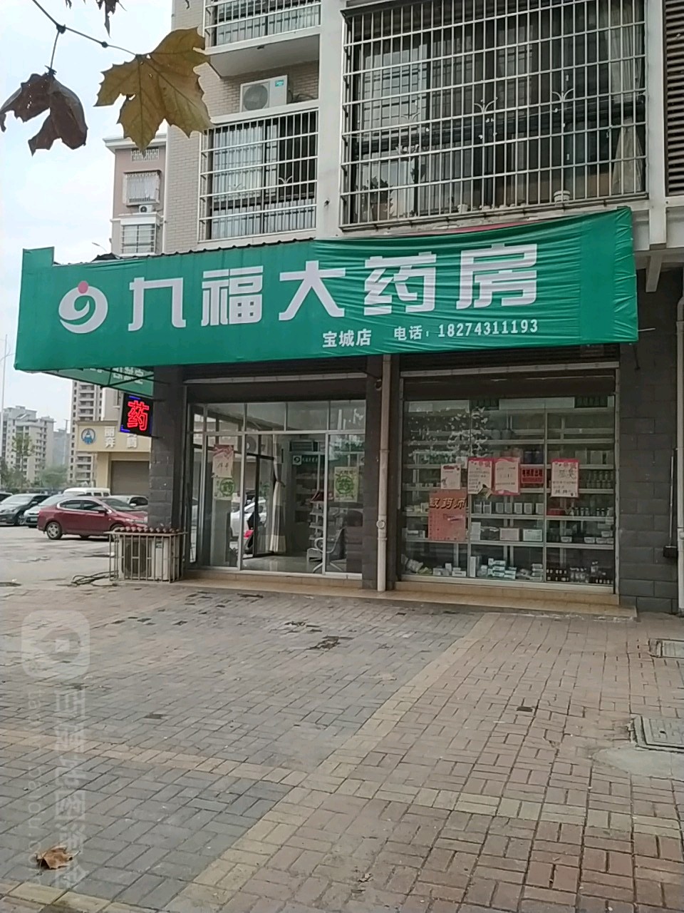 九福大药房(宝城店)