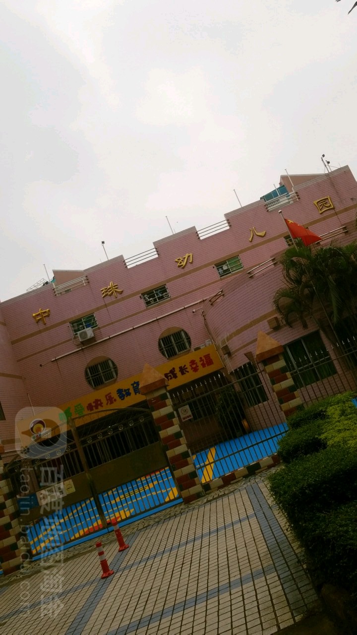 珠海市香洲区中珠幼儿园(中珠新村店)