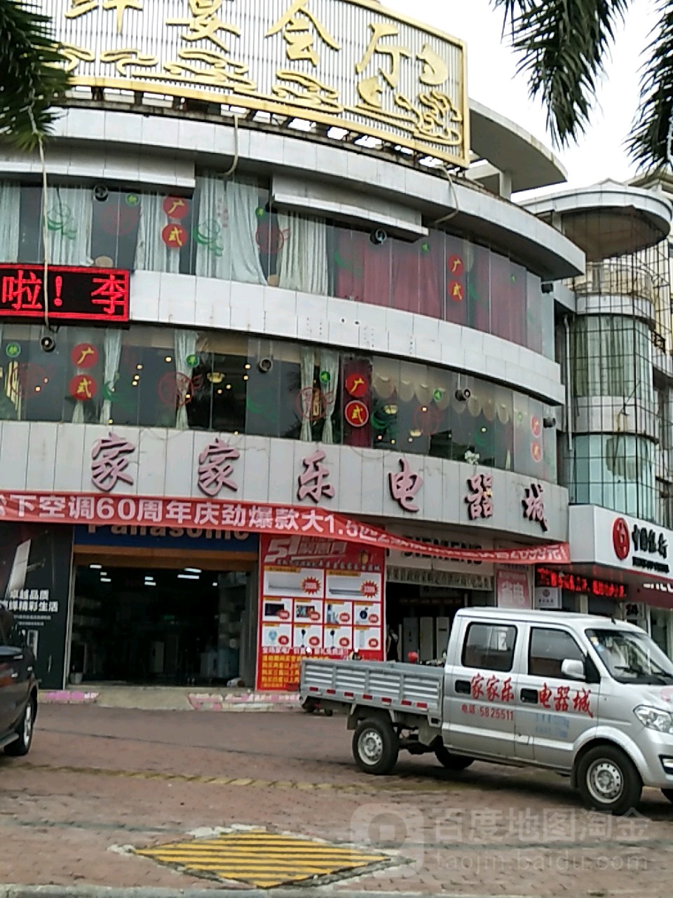 家家和电器城(城东路店)