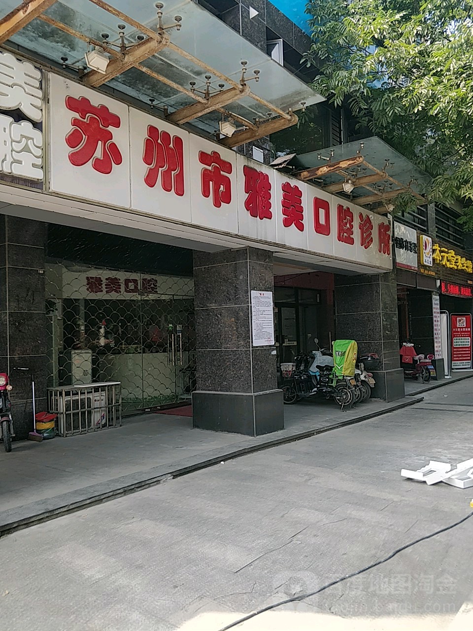 苏州市雅美口腔诊所(嘉业阳光假日店)