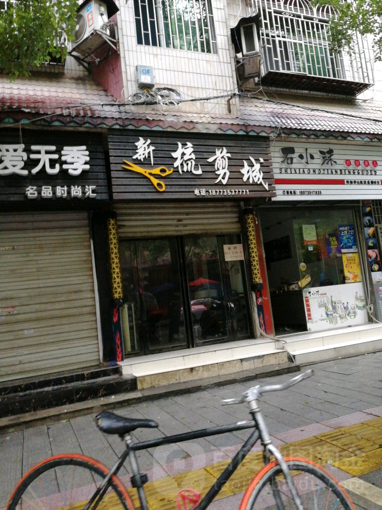 新梳简
