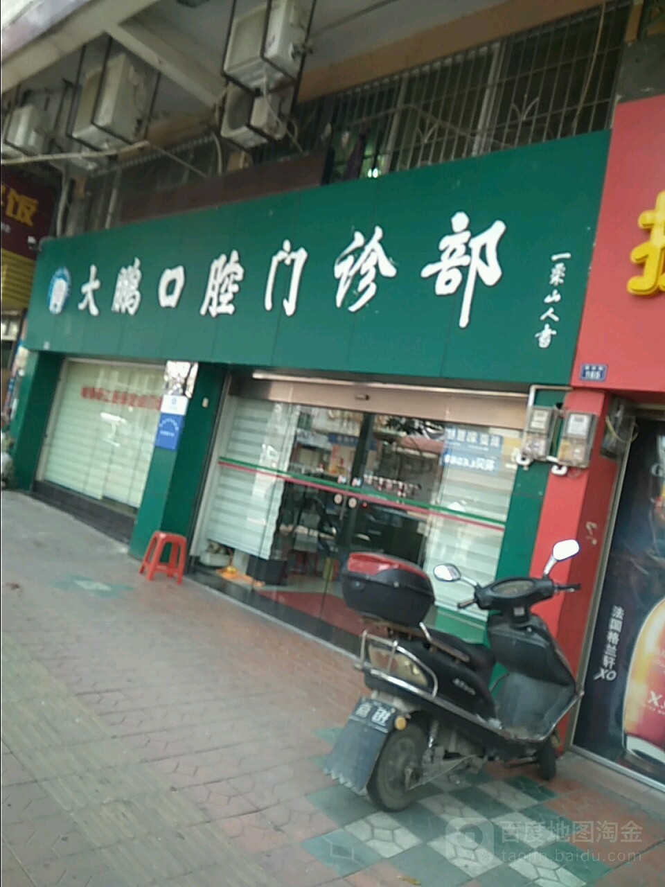 大鹏口腔门诊部(建设路店)