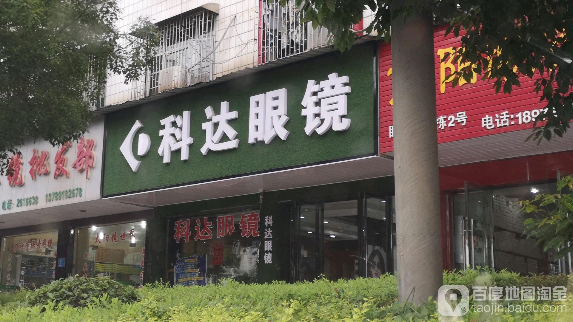 科邦眼镜(邵东眼镜城店)