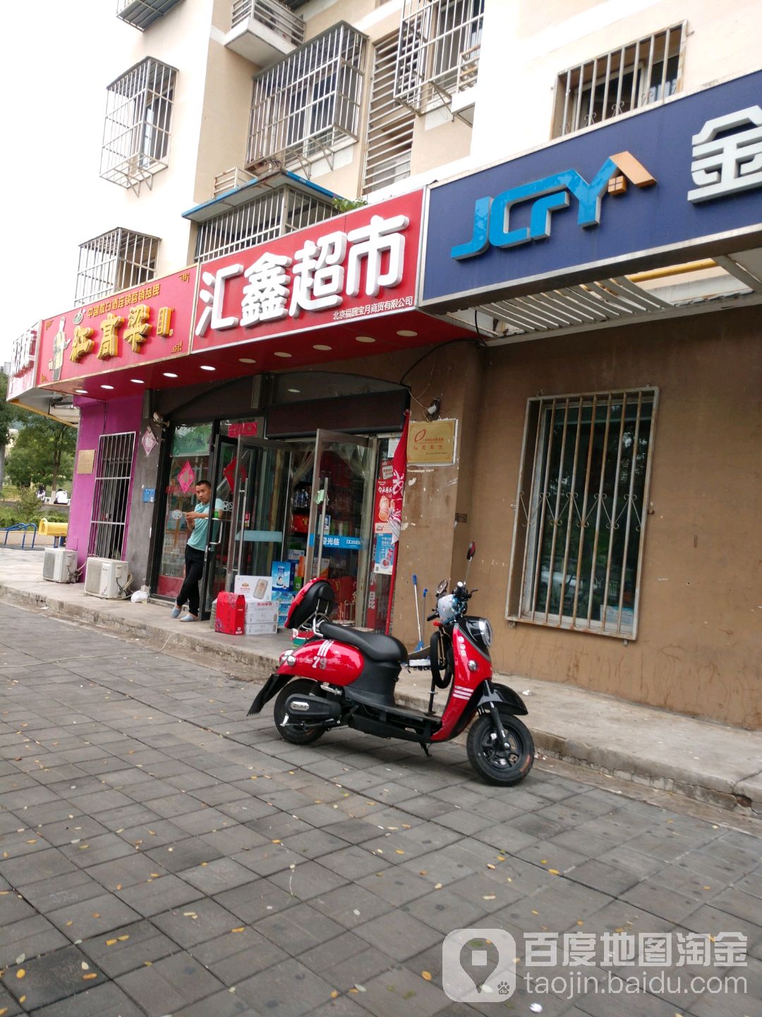 汇鑫超市(门头沟北路店)