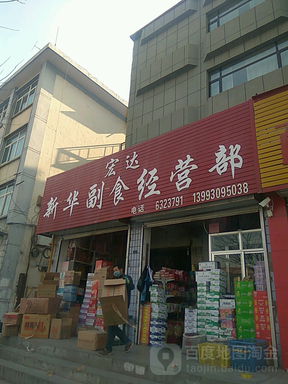 新华副食经营部