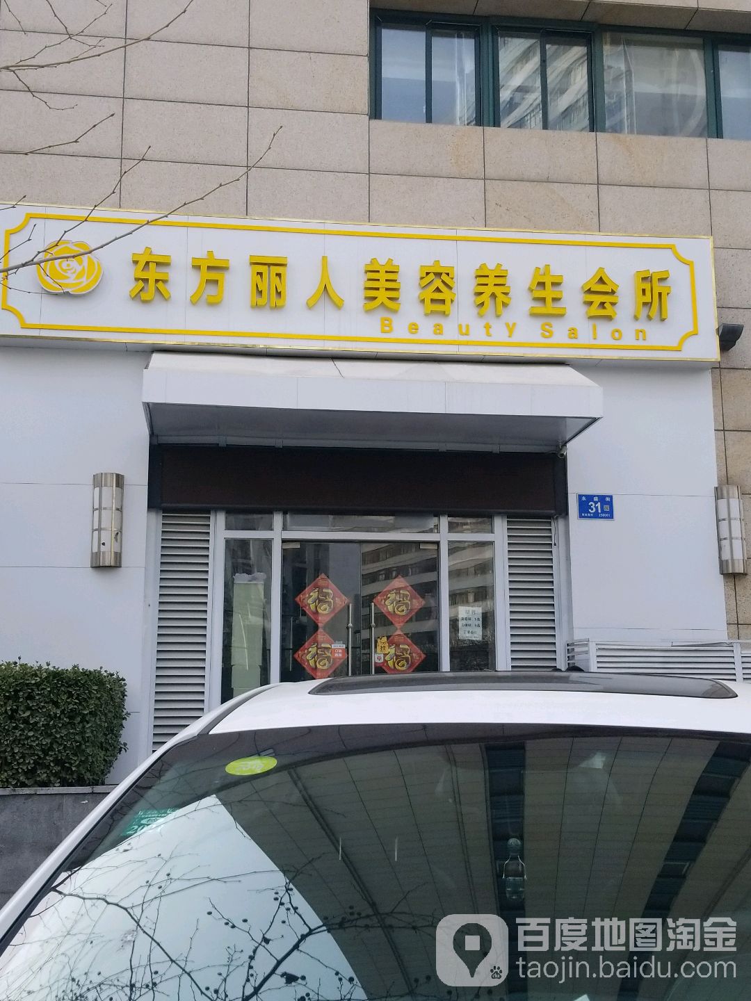 东方俪人(华景苑店)