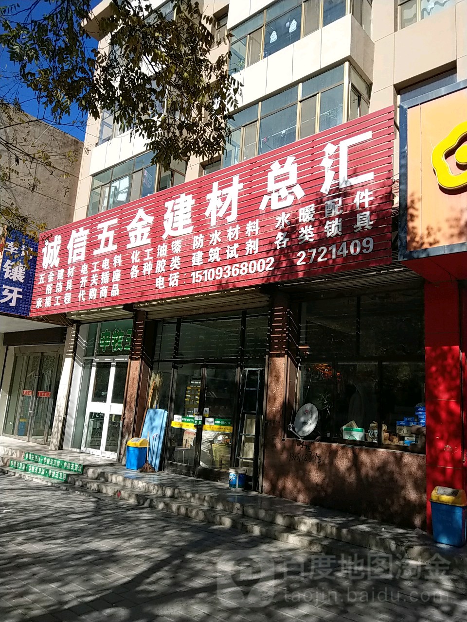 诚信五金建材总汇(东大街店)