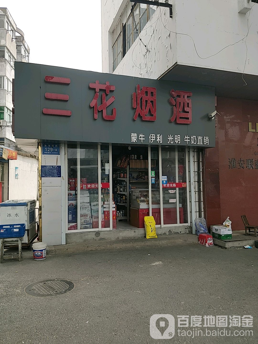 三花烟酒(淮海南路店)