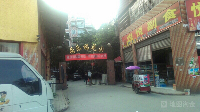 居乐福花园