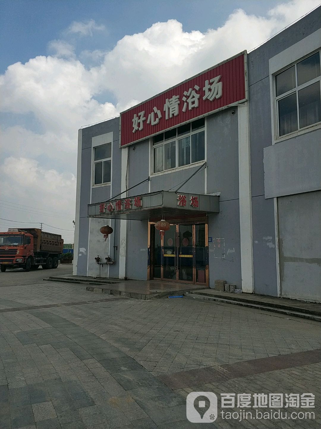 好心情浴场