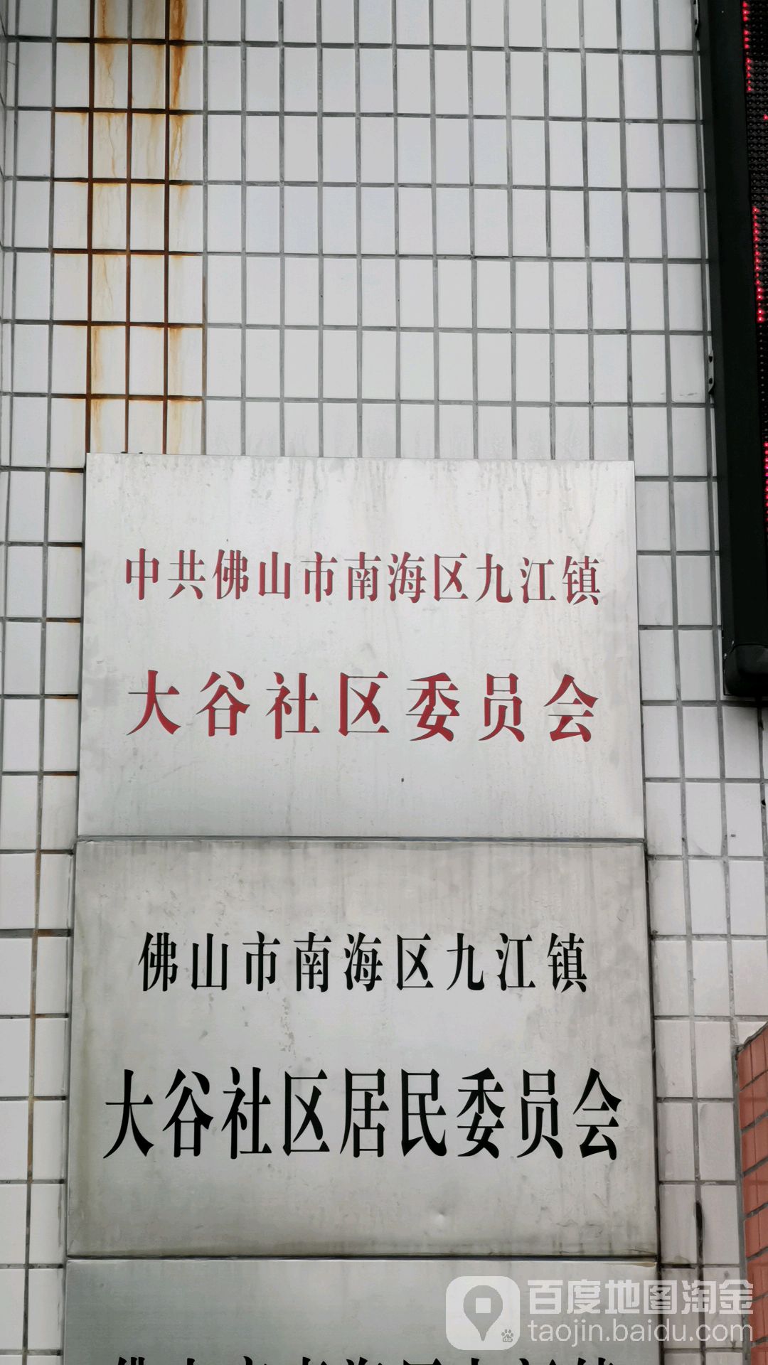 佛山市南海区上东三村路南海区九江镇大谷经济联合社