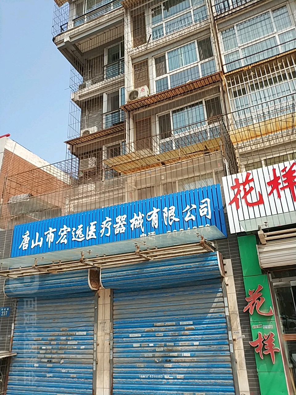唐山市宏远医疗器械有限公司