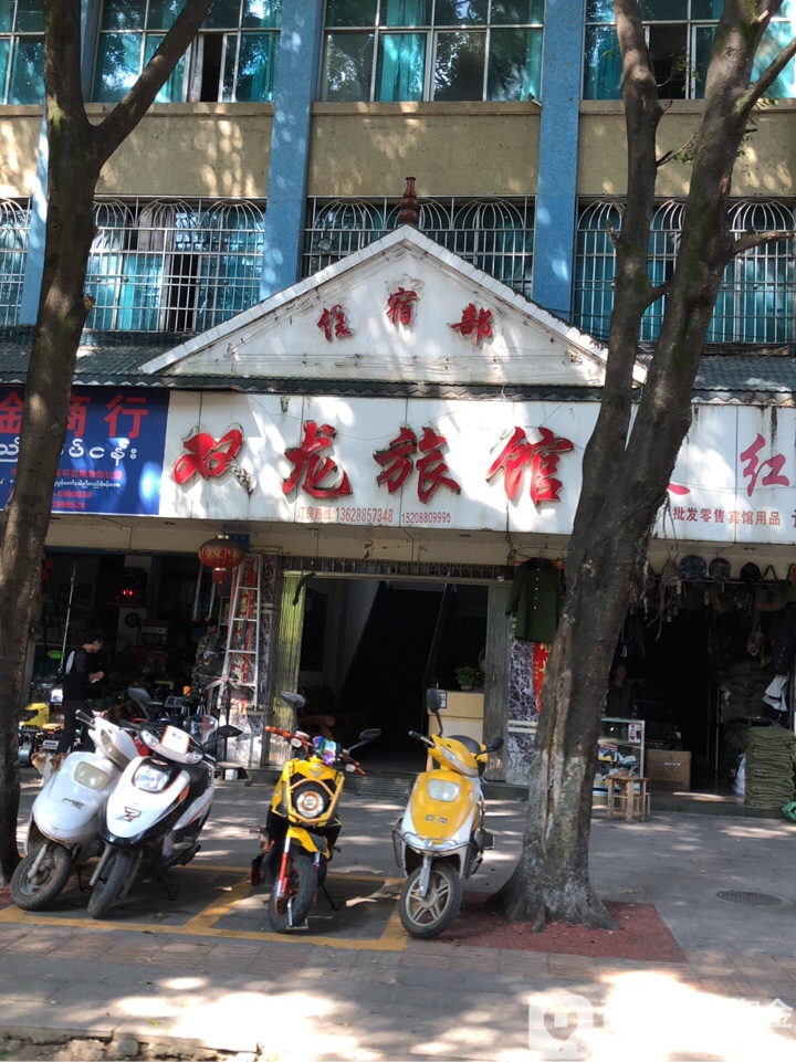 双龙村旅馆(南卯街店)