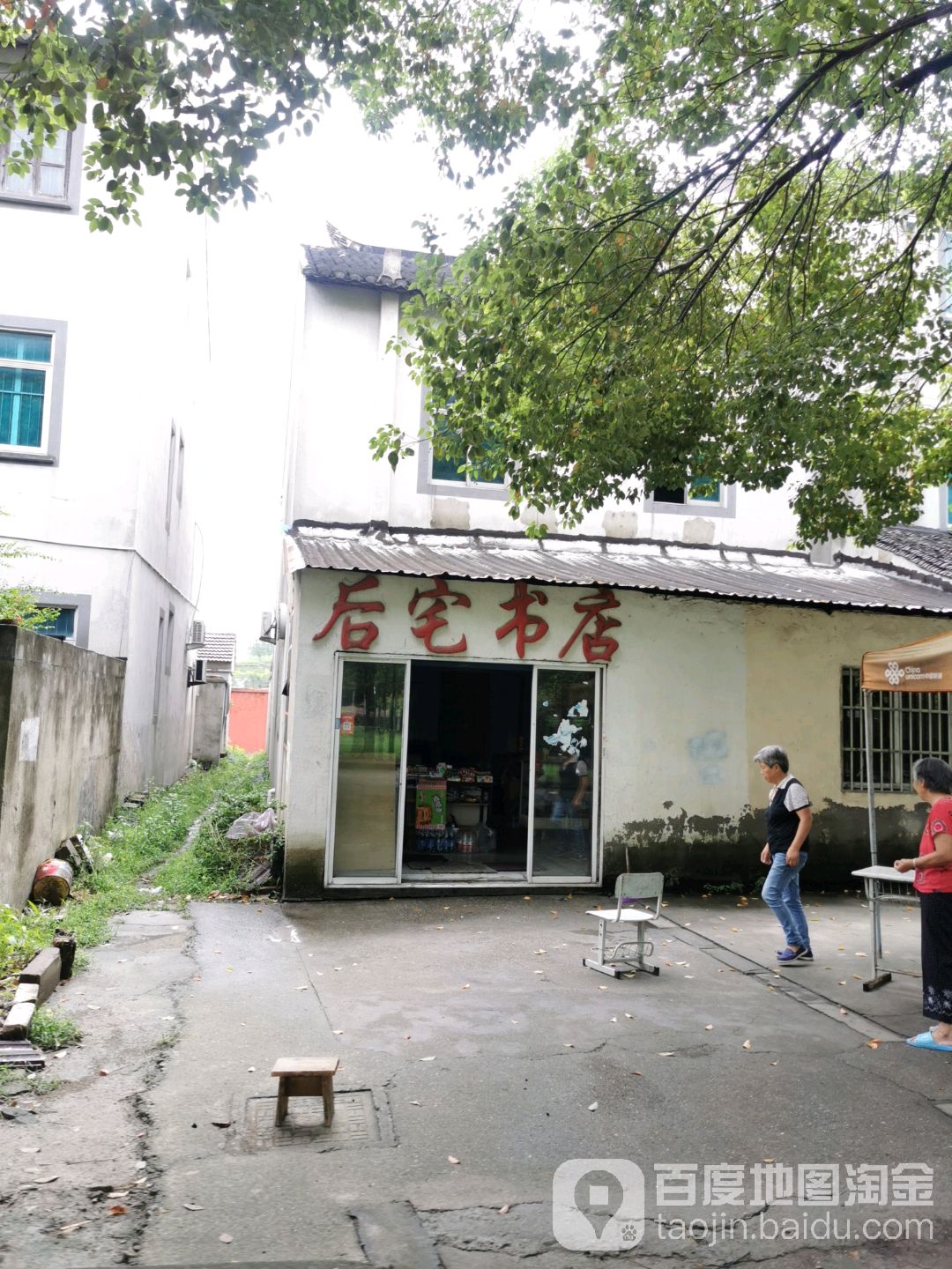 后宅镇店