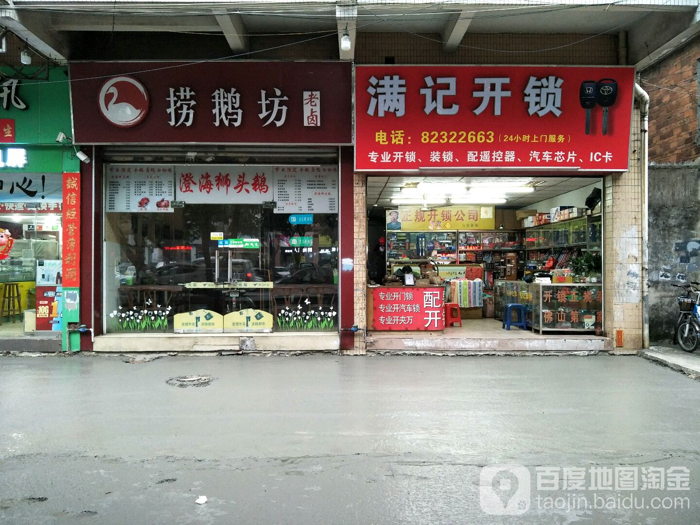 满记开锁有限公司(亲仁路店)