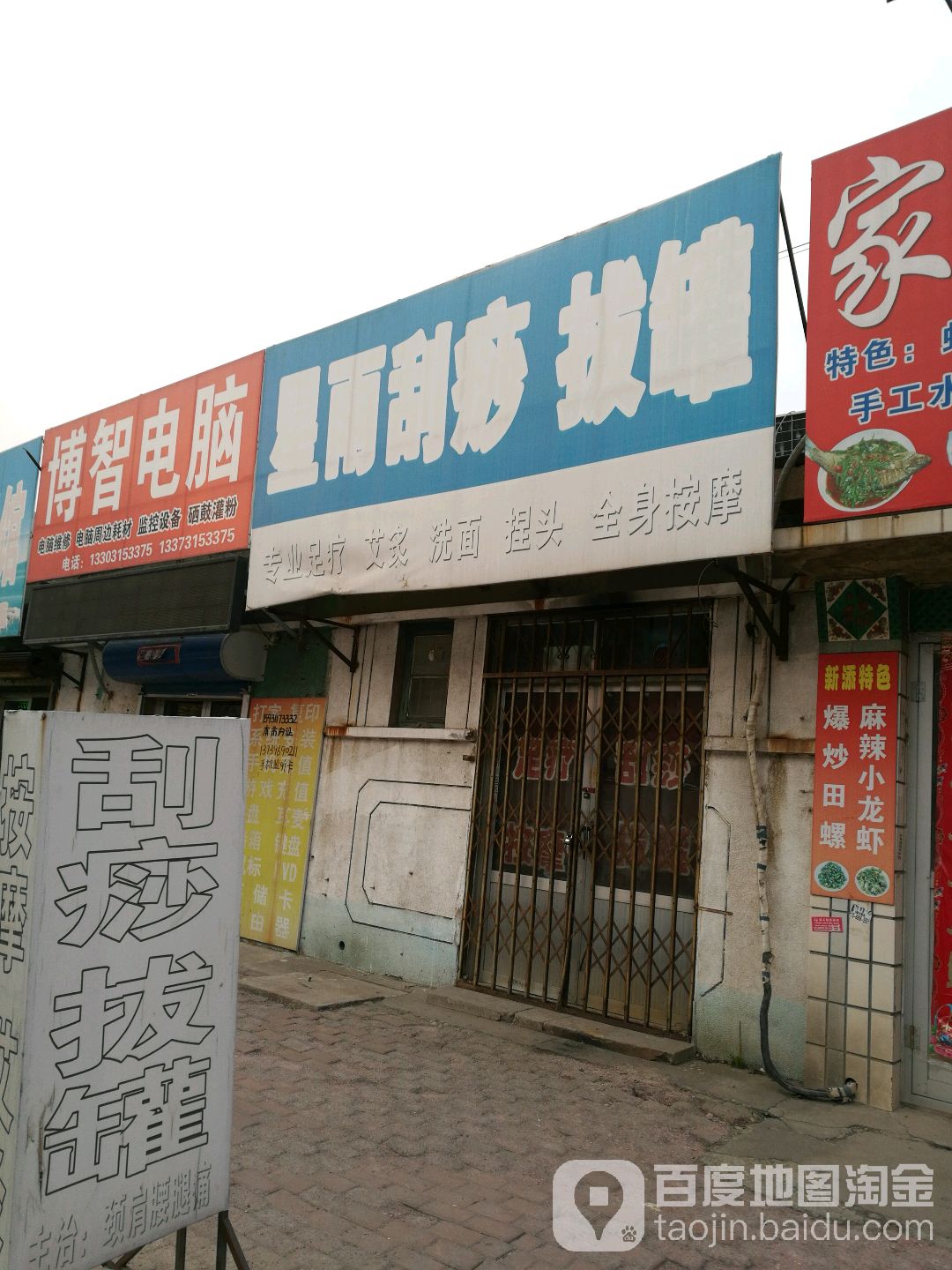 星雨刮痧拔罐