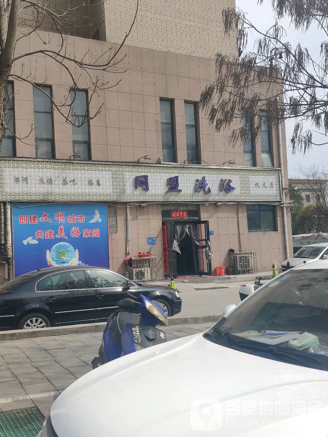 同盟洗浴(巩义店)