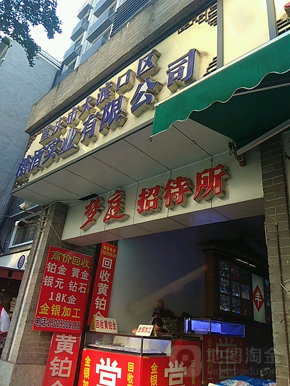 重庆市大渡口区糖酒实业有限公司