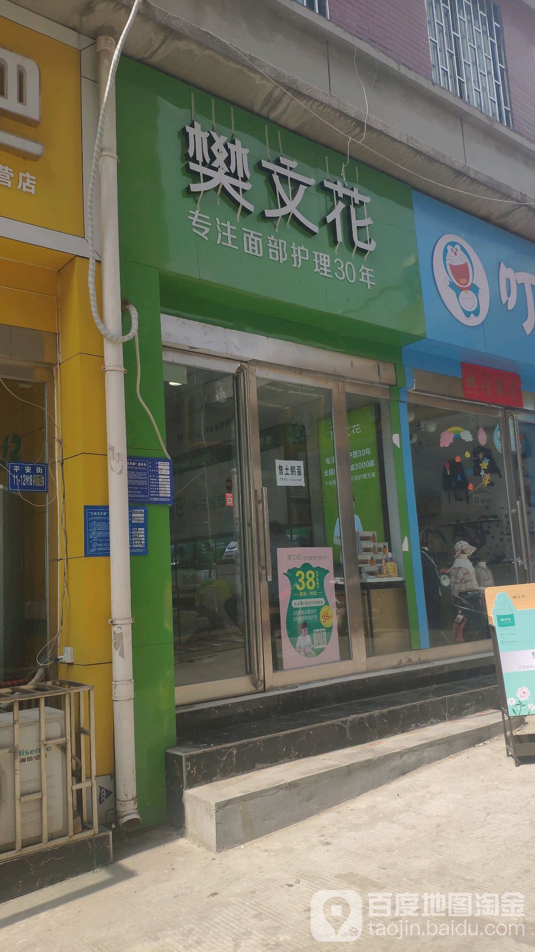 樊文花(永新路店)