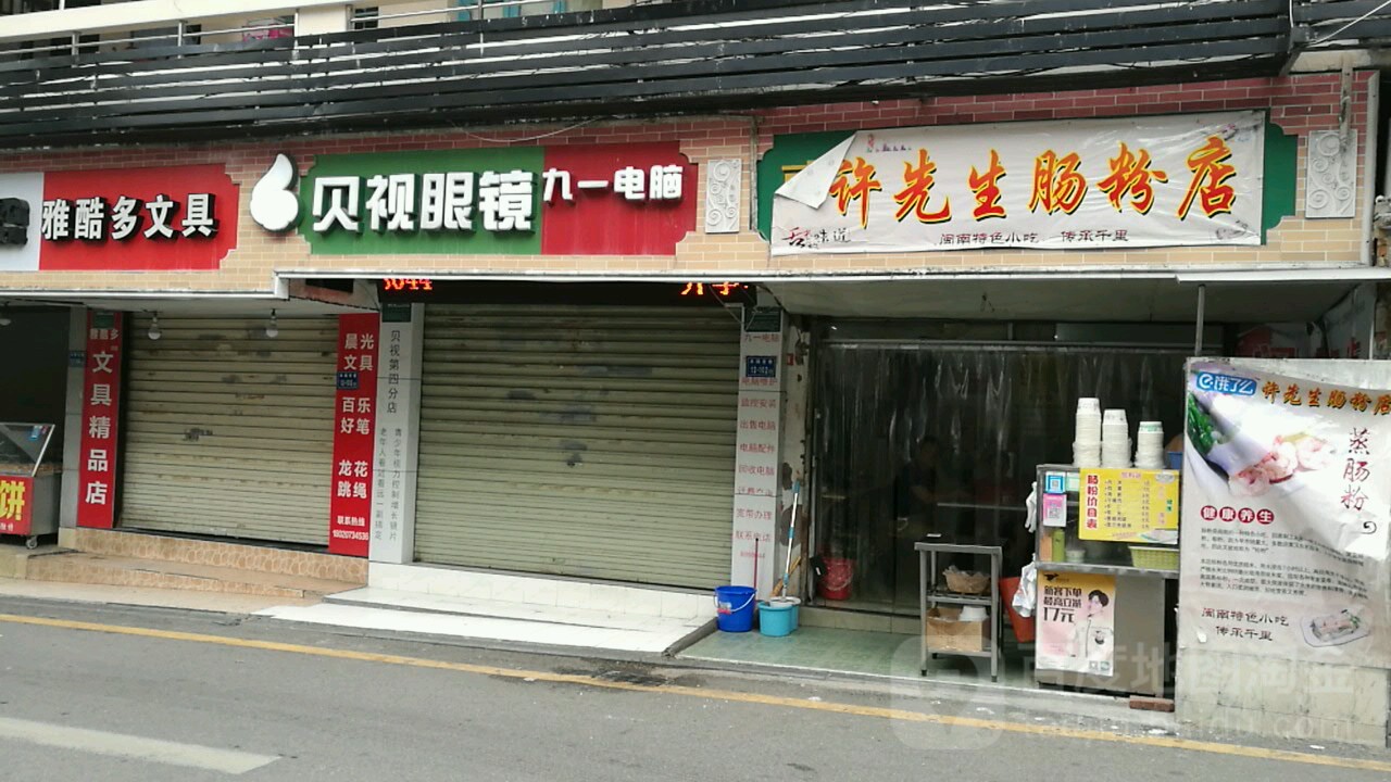 贝视眼睛(永福宫巷店)