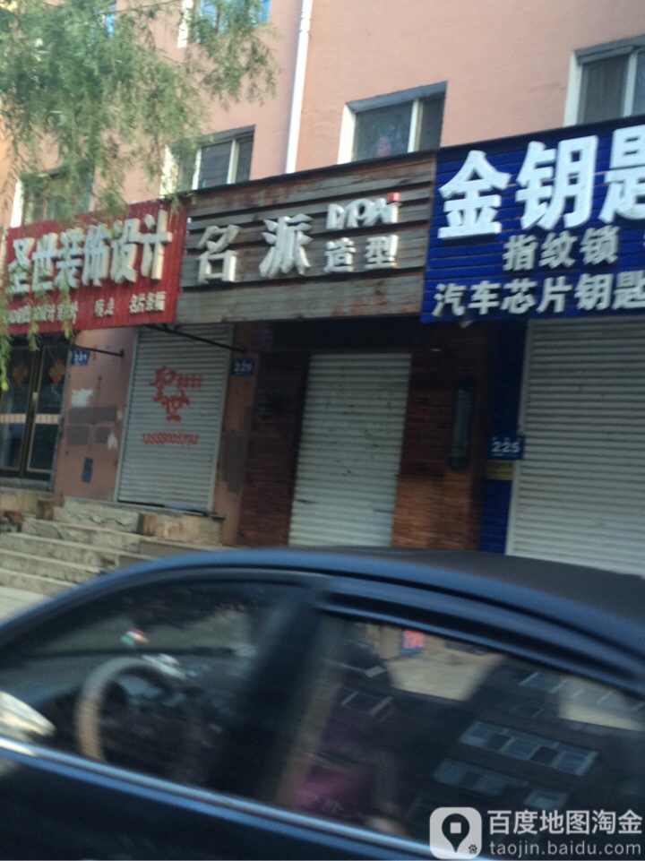 名牌造型(景福街店)