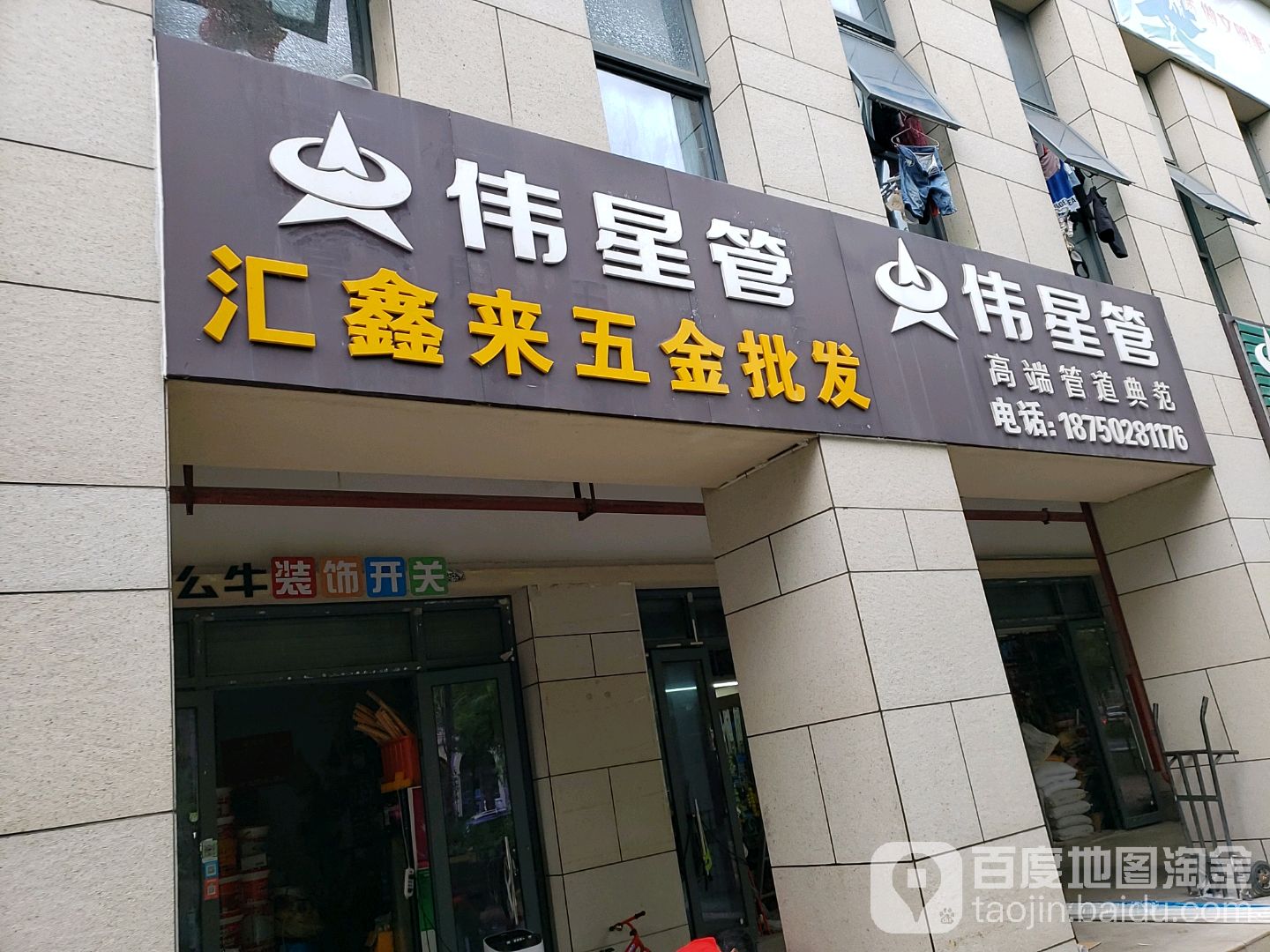 汇金来五金批发(莲花新城臻园店)