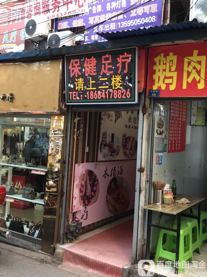 保康足疗(油榨街店)