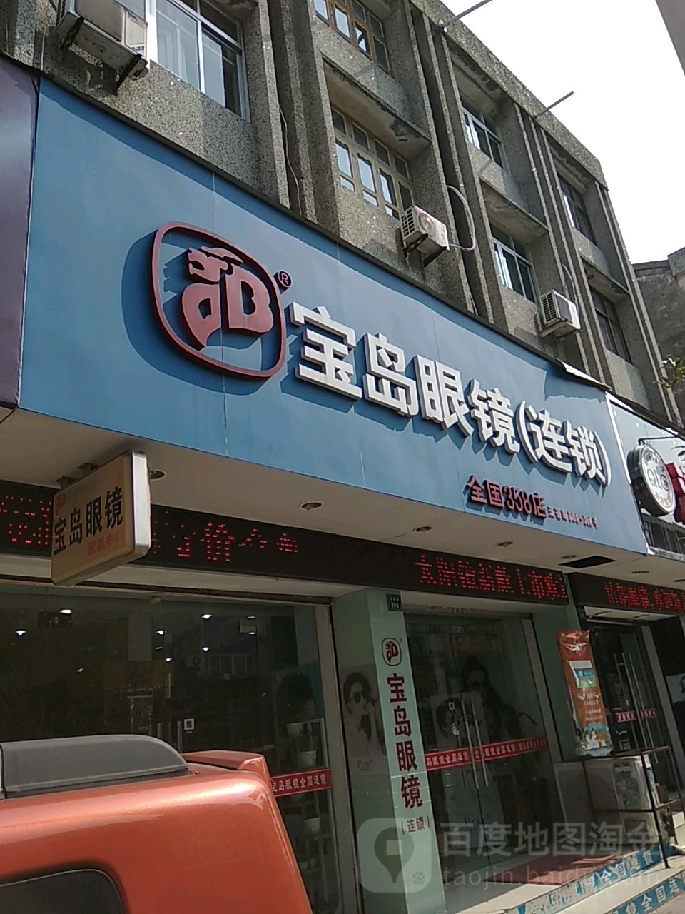 杭州宝岛眼睛(玉苍路店)