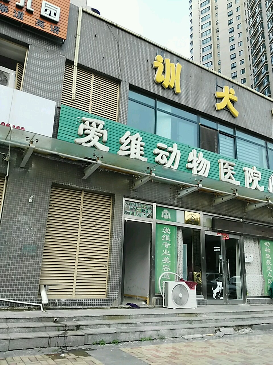 瑞派关忠动物医院(燕郊爱维北岸店)