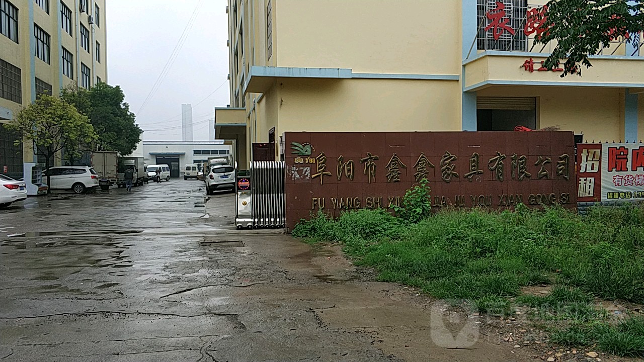阜阳市鑫鑫家具有限公司
