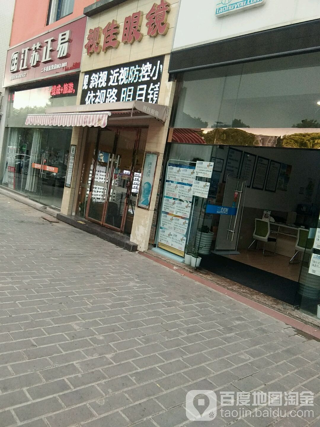 盐城视佳眼镜工司(依视路店)